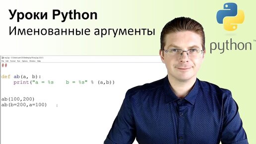 Уроки Python / Именованные аргументы