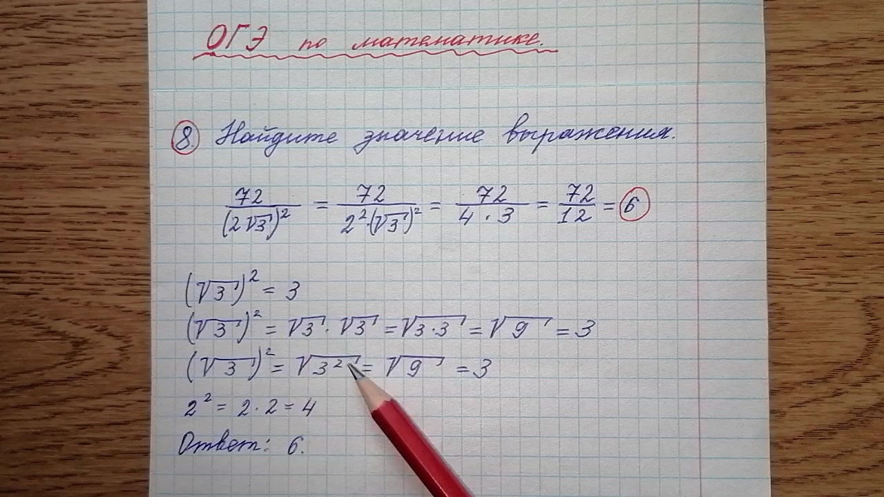 8) Найдите значение выражения 72/(2√3) ^2. Номер 8. Подготовка к огэ по  математике.