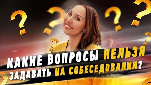 Какие вопросы нельзя задавать на собеседовании?