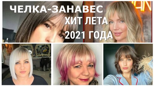 ЧЕЛКА - ЗАНАВЕС - САМАЯ МОДНАЯ ЧЕЛКА ЛЕТА 2021 ГОДА / Как уложить челку - занавес.