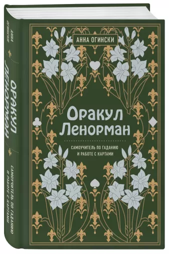 Книга «Оракул Ленорман. Самоучитель» 