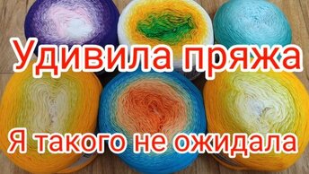 Меня Удивила эта пряжа . Я такого не ожидала.