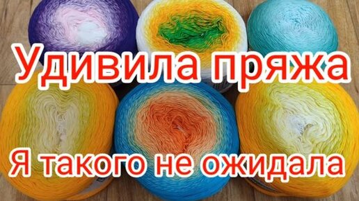 Меня Удивила эта пряжа . Я такого не ожидала.