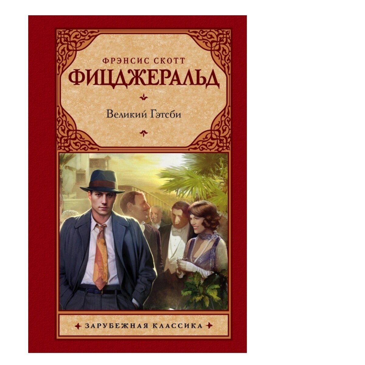 Произведения классиков о любви. Фрэнсис Скотт Фицджеральд Великий Гэтсби обложка. Великий Гэтсби, Фрэнсис Скотт Фицджеральд, 1925. Лучшие книги о любви классика.