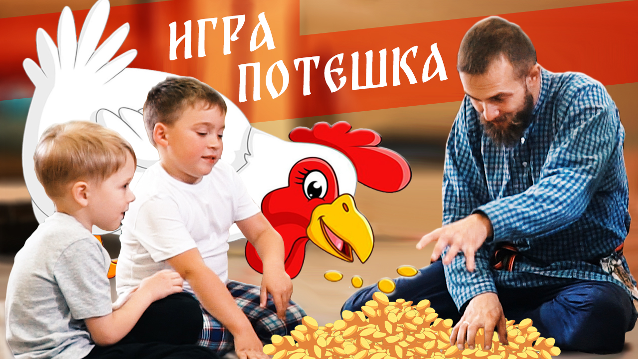 Народная игра - Вышла курочка гулять