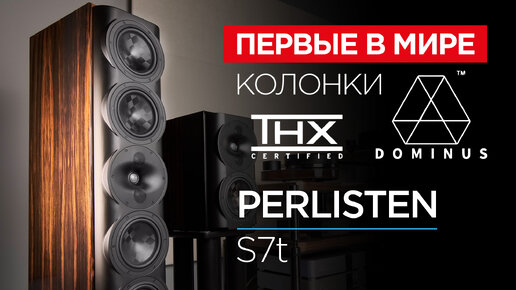 Первые в мире колонки с сертификатом THX Dominus: Perlisten S7t