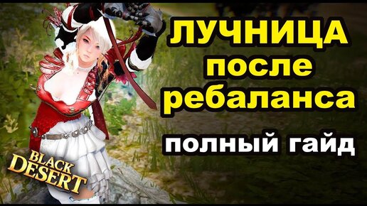 ПВЕ Лучница в БДО: навыки, пробуждение, наследие, билд, фарм - GIT GUD