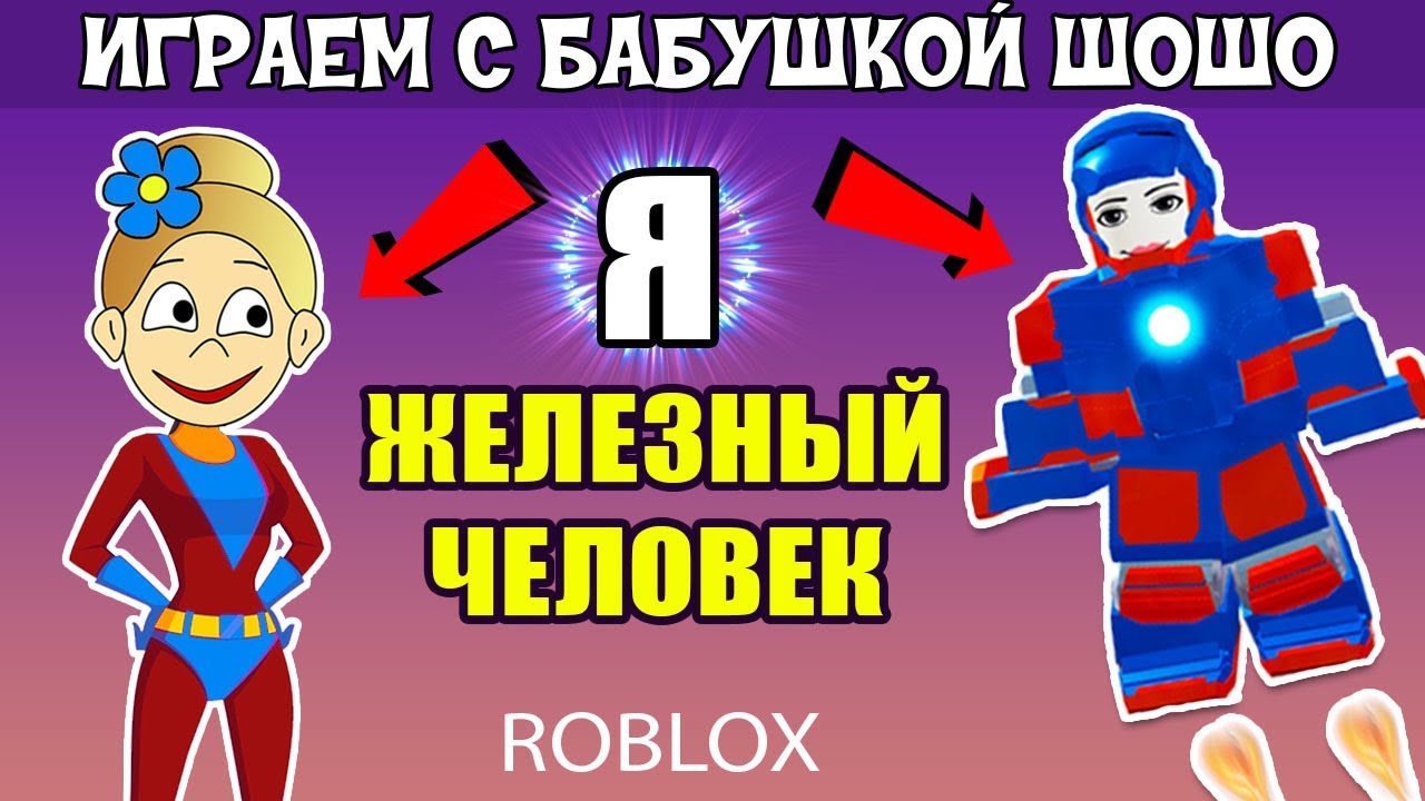 Я железный человек и у меня супер костюмы 👩‍🎤 Играю в Iron Man Simulator  / Роблокс на русском | Бабушка Шошо РОБЛОКС | Дзен