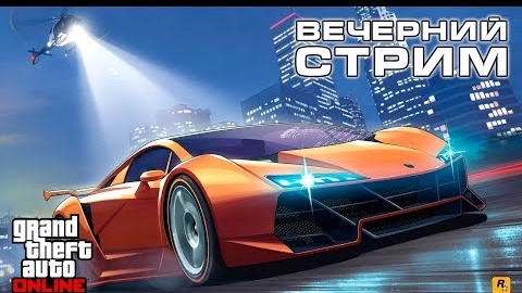 Gta Online - Паркур, Гонки, Трансформации - Вечерний стрим