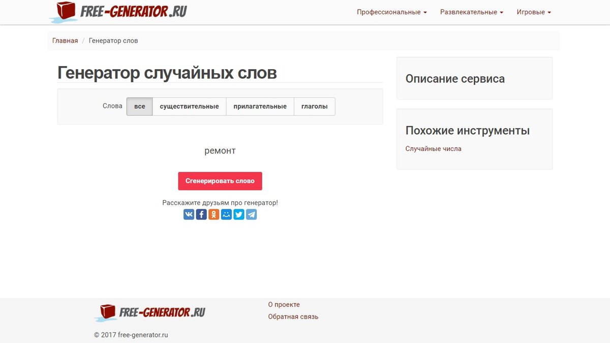 Вот так выглядит генератор слов, ссылку на который я давал выше