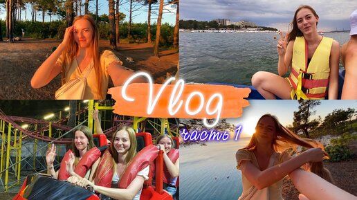 VLOG: Наш отдых в Геленджике 🔥 Собираю чемодан 🎒 Дольмены, Голубая бездна, Аттракционы ЧАСТЬ 1