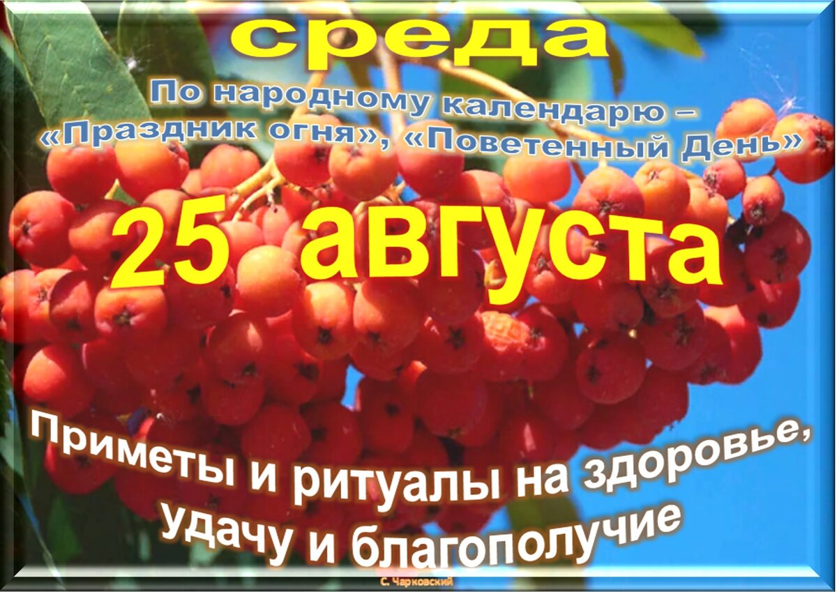 11 августа 25 августа. 25 Августа праздник. Праздники 25 августа картинки. Какой сегодня праздник 25 августа. Праздник 25 августа 2021.