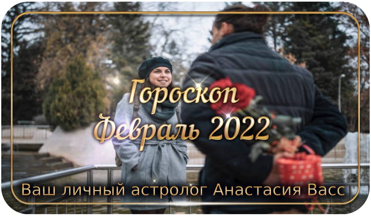 Гороскоп на месяц февраль 2022 г.