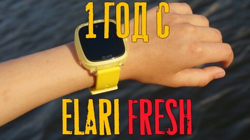 Год с Elari FRESH. Меняем на другие детские смарт часы