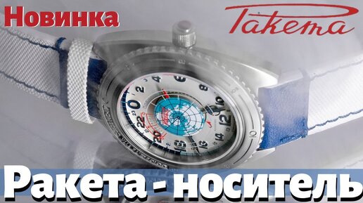 Часы РАКЕТА 