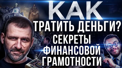 Секрет Миллиардера: Как правильно тратить деньги | Жизнь в КРЕДИТ! Россия и Финансовая Грамотность.