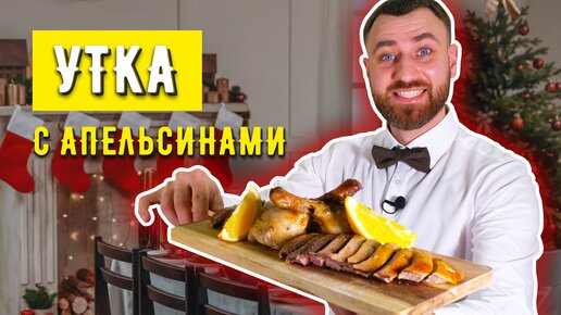 Утка с апельсинами ☆ Самый вкусный праздничный рецепт