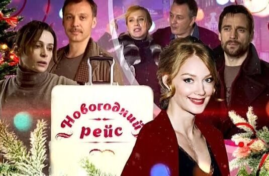 Герои фильма "Новогодний рейс".