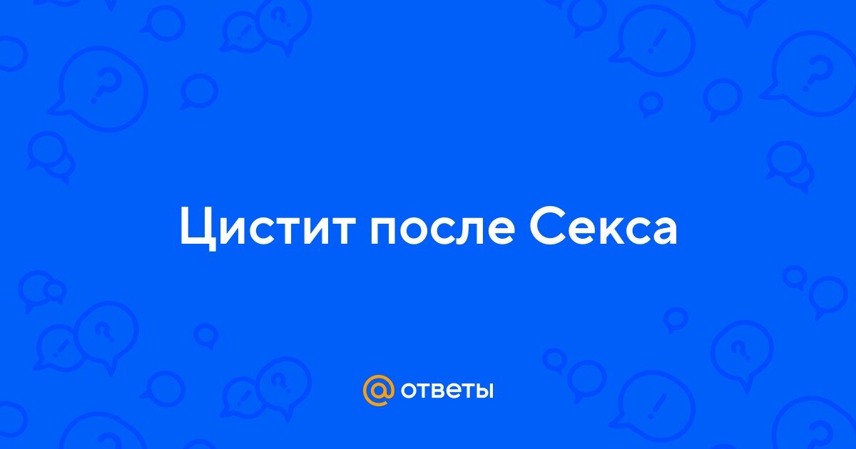 Может ли тошнить после секса и почему так происходит?