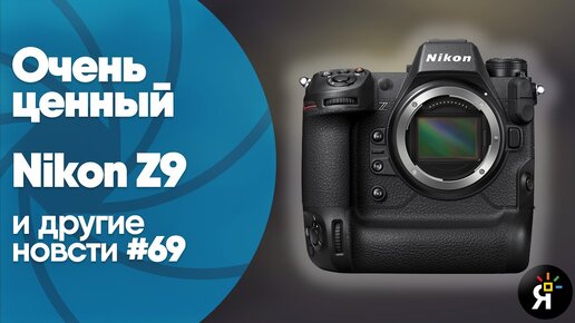 Яркие фотоновости #69 | Очень ценный Nikon Z9, слухи о Leica M11 и другие новости!