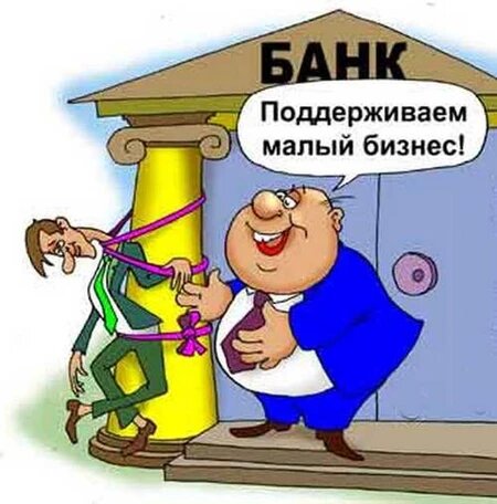 Многие предприниматели жалуются на банки из-за невозможности быстро получить кредит