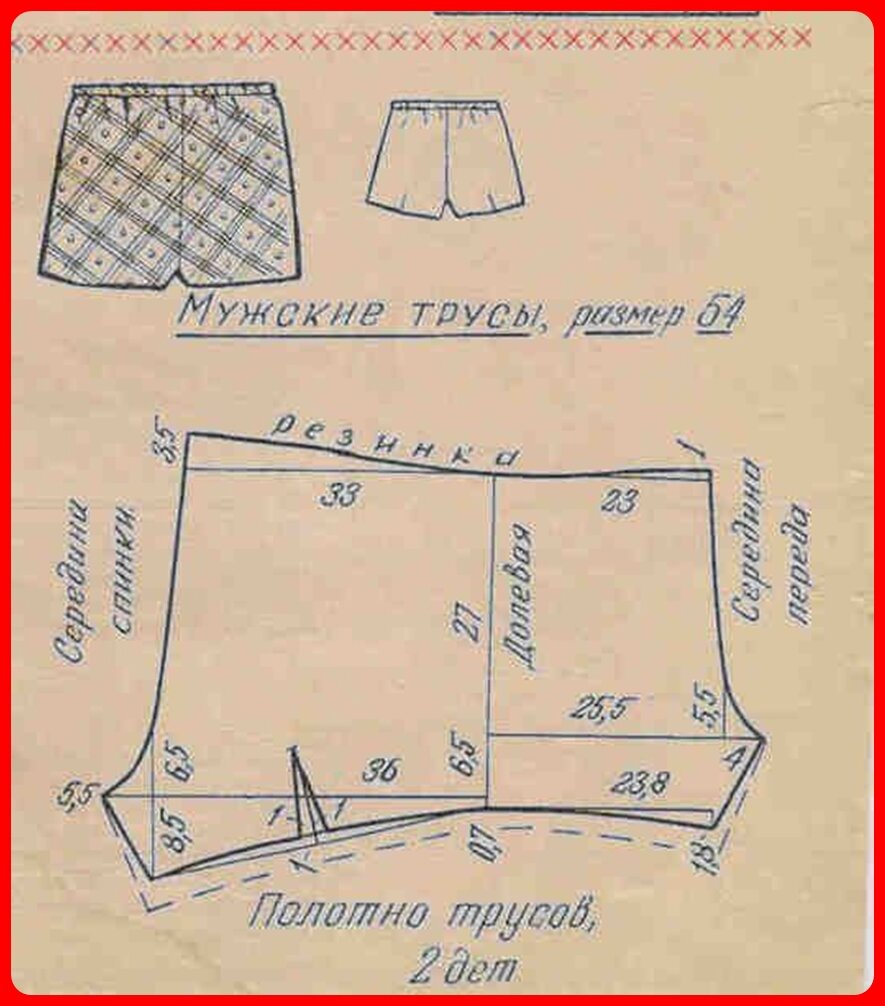 Как сшить мужские семейные трусы