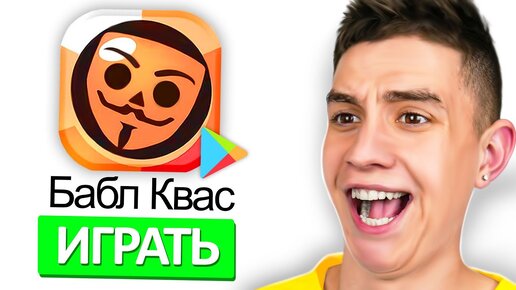 Download Video: ИГРАЮ в БАБЛ КВАС ! **ОЧЕНЬ СМЕШНО**