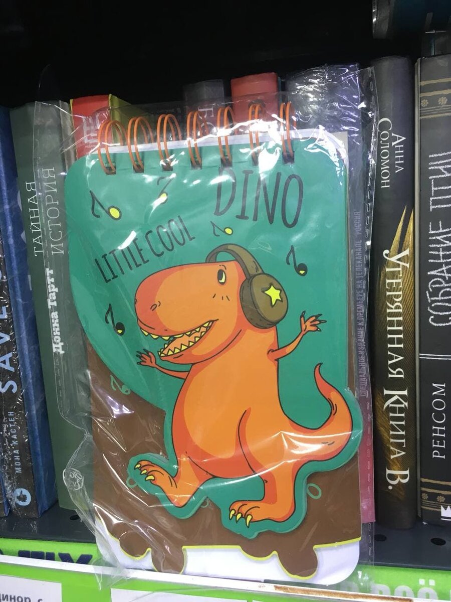 Динозавр - мой фаворит!