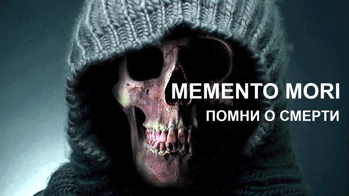 Помни о смерти. МЕМЕНТО Мори Помни о смерти. Memento Mori Помни о смерти. Момент Морти Помни о смеперти. Бойся смерти на английском