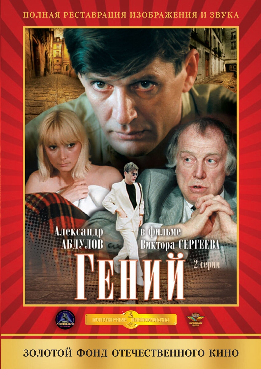 Гений фильм 1991