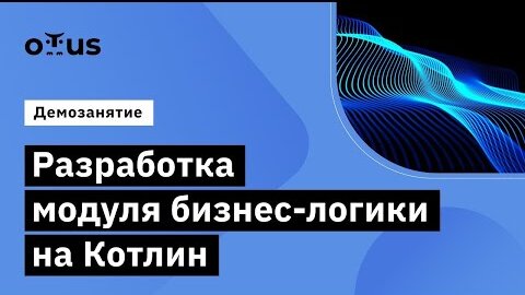 Демо-занятие курса «Kotlin Backend Developer»