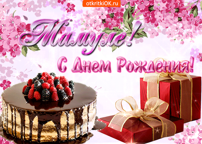 Будь всегда с нами, мы тебя любим.