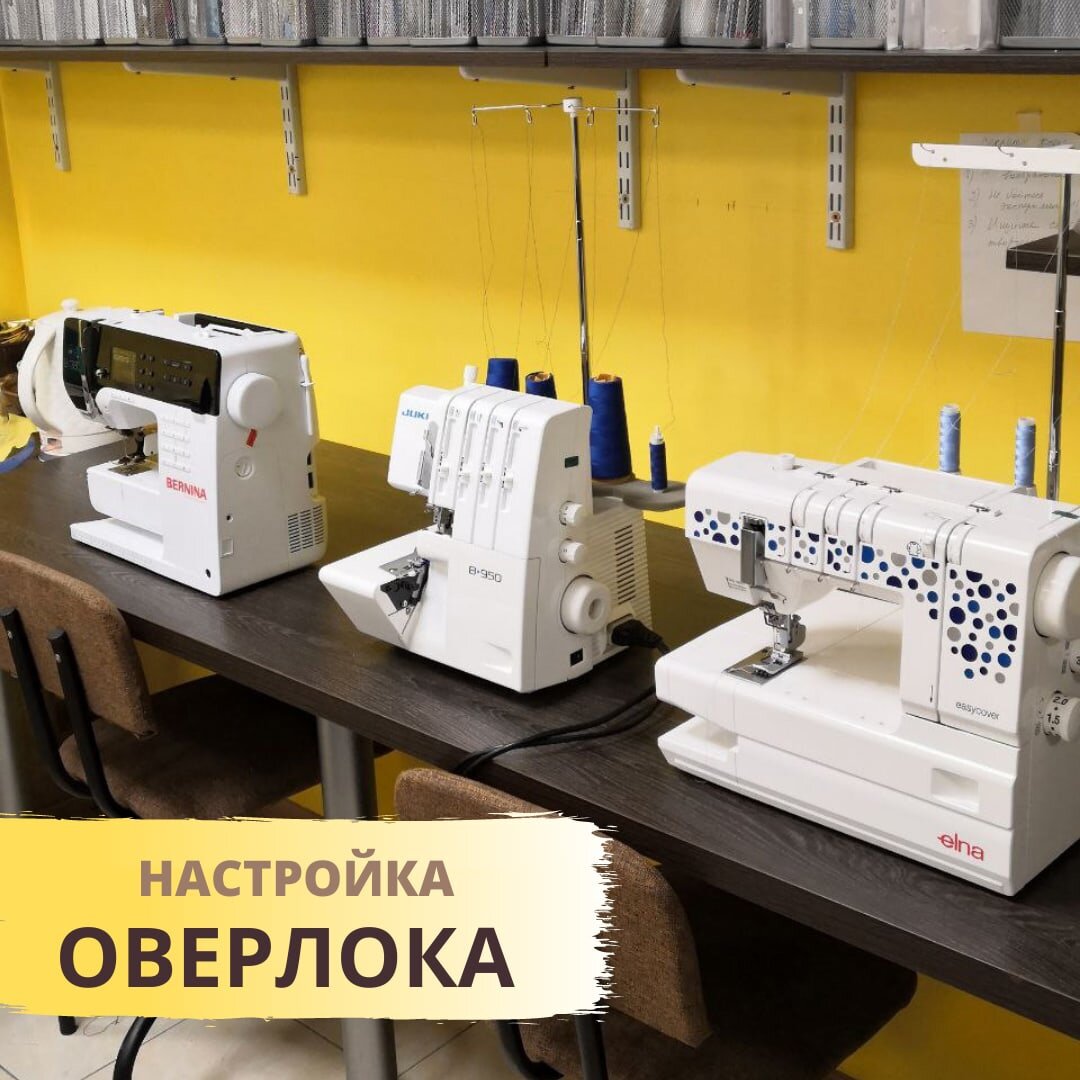 Настройка оверлока от педагога школы кройки и шитья 