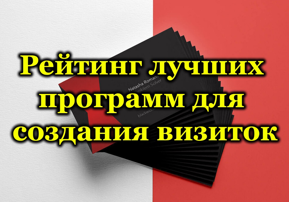 Топ программ для создания визиток | Скачать бесплатно