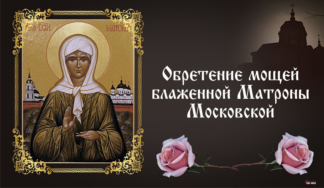 С днем матронушки московской картинки поздравления