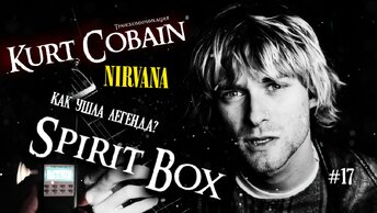 Связались с Куртом Кобейном через Spirit Box † Что с ним случилось?