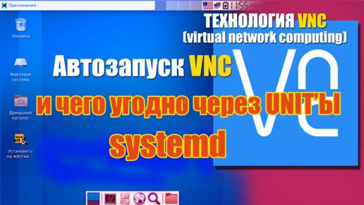 Автозапуск VNC. Systemd linux