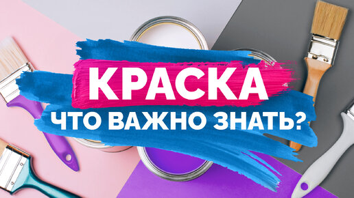 Выбираем краску: нюансы, о которых вы могли не догадываться