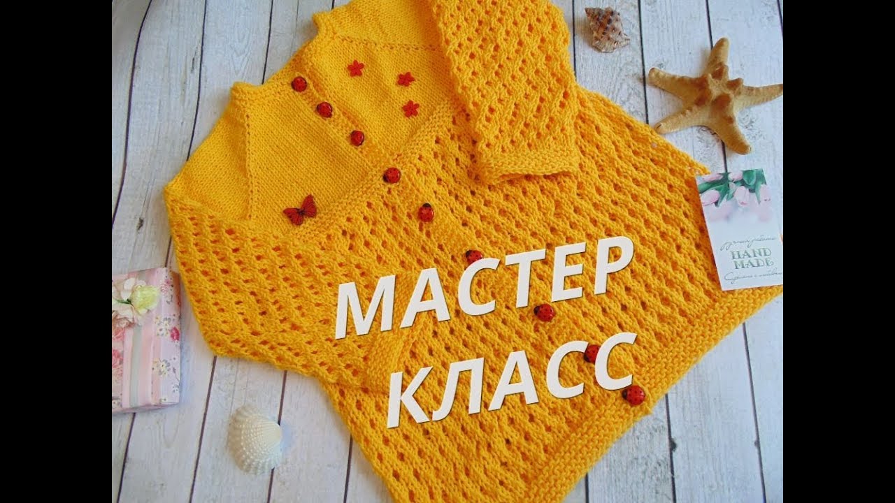 Мастер-класс кофта Марсель