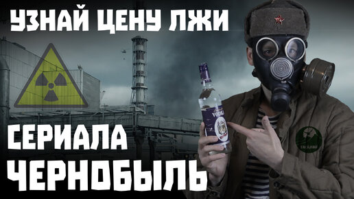 Кино-клюква. О чем врет сериал Чернобыль от HBO? Обзор косяков.
