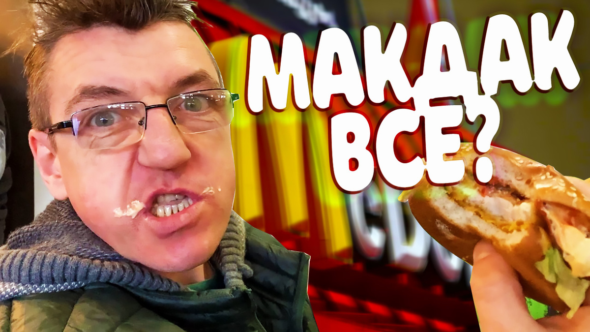 Coca Cola и «Макдоналдс» уходят из России 
https://youtu.be/3lQ5FA_qYLI

Перекусим в Макдаке, возможно в последний раз. Перейдём на более полезные корма - квас, блины и прочие окрошки. 

Coca Cola и «Макдоналдс» уходят из России

https://youtu.be/3lQ5FA_qYLI

Подписывайтесь на канал: У Макса
https://www.youtube.com/c/УМакса

Телега - чтоб не потеряться https://t.me/foodMaks