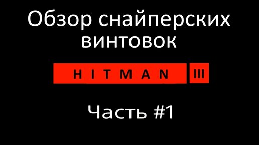 Hitman 3 | Обзор снайперских винтовок | Часть 1 | Гайд по выбору | И где их получить