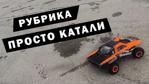 Катали Traxxas Slash и Rustler и совсем немного HSP Brontosaurus