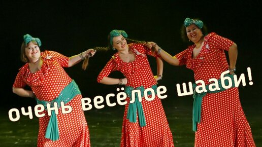 Шааби belly-dance, Folk - весёлый танец от Диваданс