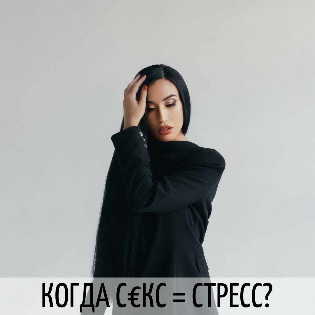 КОГДА СЕКС ПРЕВРАЩАЕТСЯ В СТРЕСС? | ОЛЬГА САВСКАЯ. ПСИХОЛОГИЯ ОТНОШЕНИЙ |  Дзен