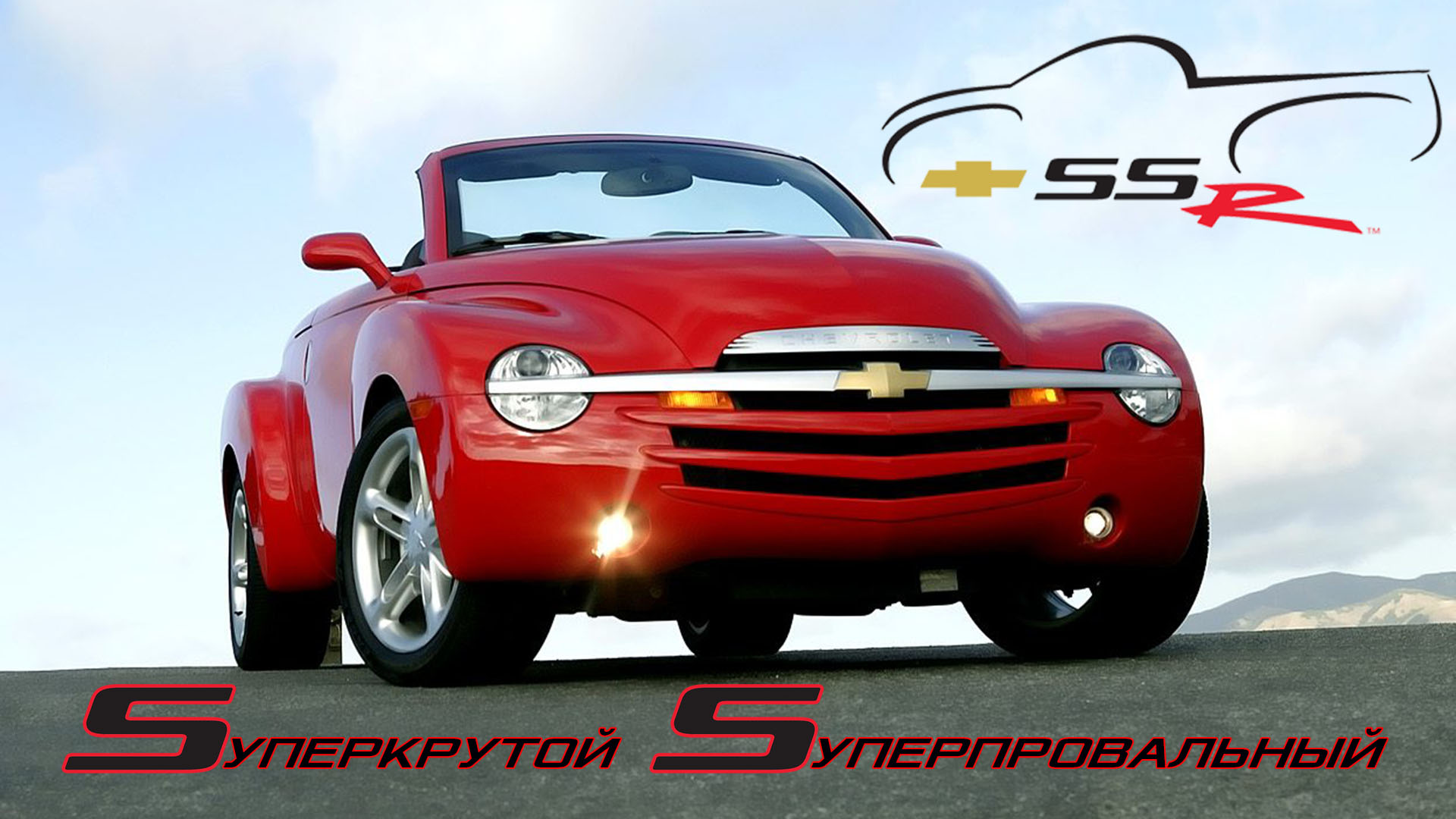 Chevrolet SSR – Sуперкрутой Sуперпровальный Rодстер Шевроле