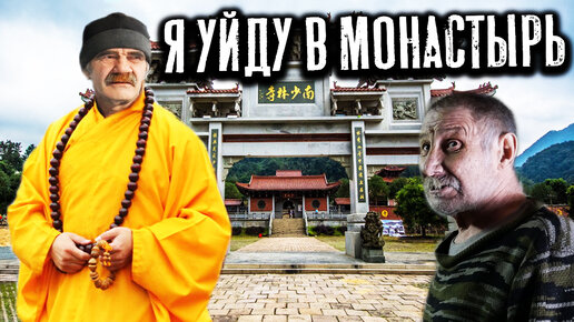 ИХ ЖДЁТ ЖИЗНЬ БЕЗ ДЕНЕГ 😱// СЕРГЕЙ ЛУЧШЕ УЙДЁТ В МОНАСТЫРЬ