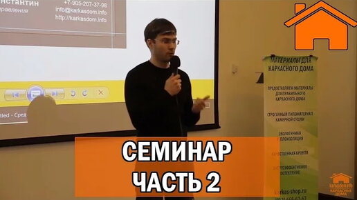 Kd.i: Семинар каркасное домостроение ч.2/4. 25.03.17г.