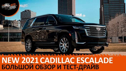 Новый 2021 Cadillac Escalade Platinum: большой обзор и тест-драйв