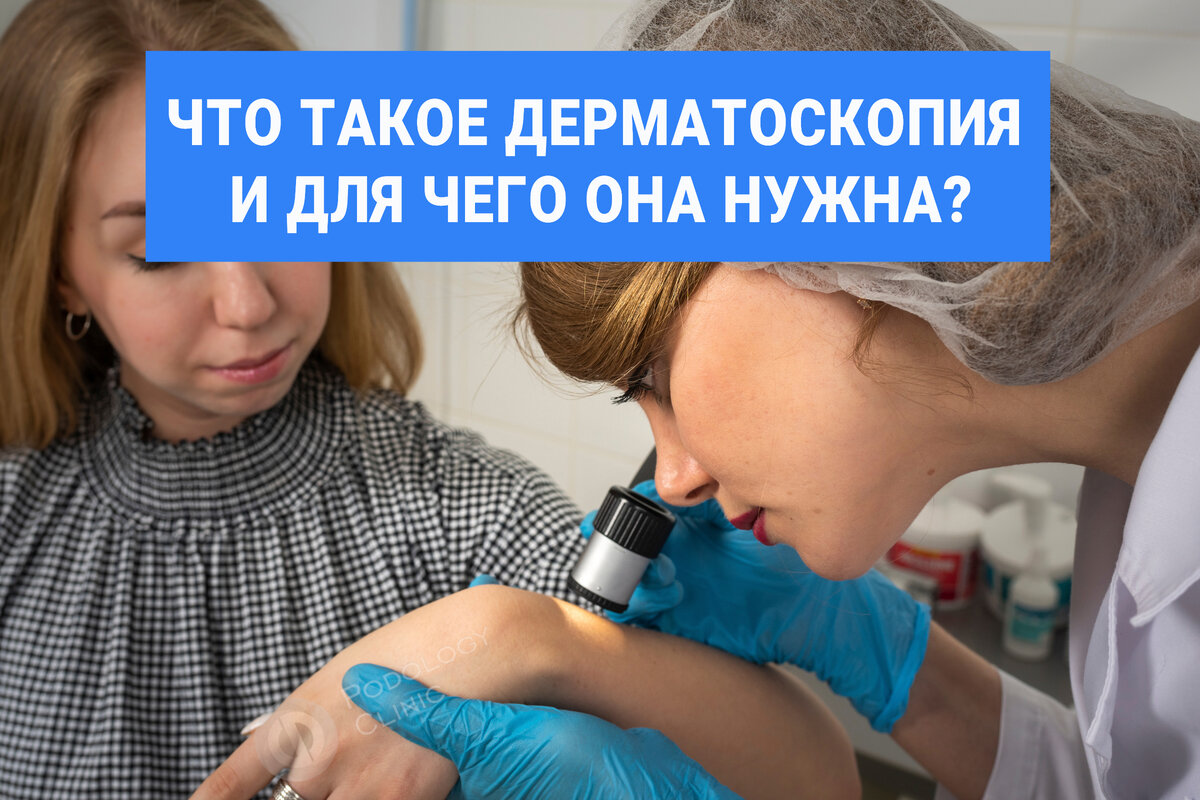 Фрагмент процесса дерматоскопии